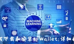  如何下载和安装tpWallet：