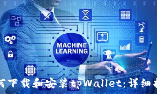  
如何下载和安装tpWallet：详细指南