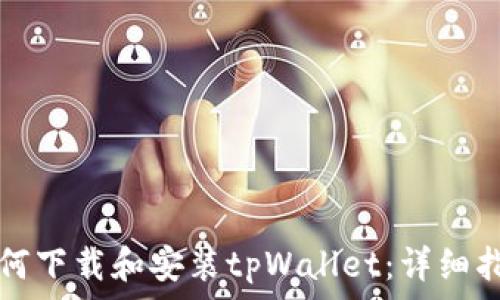  
如何下载和安装tpWallet：详细指南