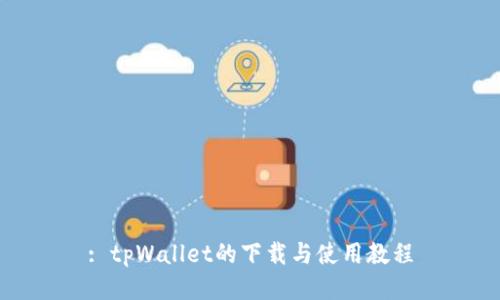 : tpWallet的下载与使用教程