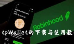 : tpWallet的下载与使用教程