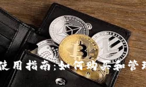 考虑  
tpWallet使用指南：如何购买和管理加密货币