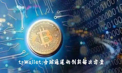 tpWallet：全球通道的创新解决方案