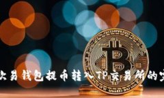 如何从欧易钱包提币转入