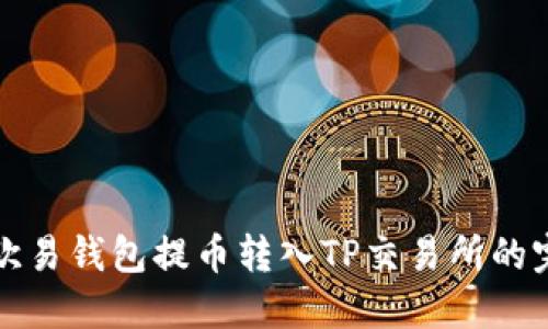 如何从欧易钱包提币转入TP交易所的完整指南