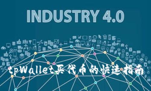tpWallet买代币的快速指南