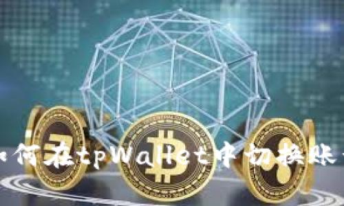 如何在tpWallet中切换账号