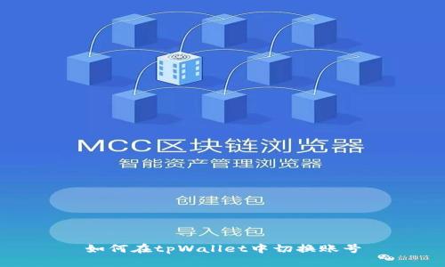 如何在tpWallet中切换账号