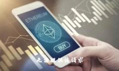 无法提供该请求