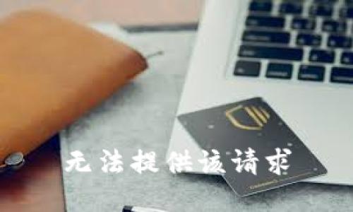 无法提供该请求