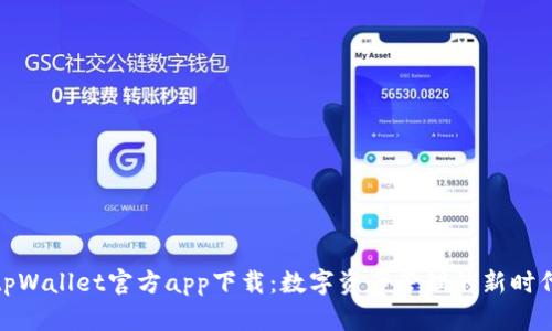 tpWallet官方app下载：数字资产管理的新时代