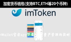 tpWallet官方app下载：数字资