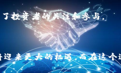   抹茶与Pig币的结合：tpWallet视频解析 / 

 guanjianci 抹茶, Pig币, tpWallet /guanjianci 

---

### 引言

在过去的几年里，区块链和加密货币行业迅速发展，其中不乏有趣的项目和创新的技术。抹茶（MDEX）平台的推出和Pig币（PIG）作为一种新兴的代币在这个行业中崭露头角。tpWallet作为一个多功能数字钱包，其视频内容则为用户提供了更多了解这些代币的机会。本文将对抹茶如何支持Pig币，以及tpWallet的视频解析内容进行深入探讨。

### 抹茶平台概述

抹茶（MDEX）是一种去中心化交易所（DEX），旨在为用户提供高效、安全、快速的交易体验。抹茶结合了自动化做市商（AMM）和订单簿的优势，使用户能够在流动性池中直接进行交易。

抹茶不仅支持多种主流数字货币的交易，还为新兴代币的上市提供了进入市场的平台。这使得新项目能够通过抹茶获得用户的关注，并提高其流动性。

### Pig币的崛起

Pig币（PIG）是一种特别的加密货币，主要围绕社区构建。它的主要目标是通过去中心化的方式，让用户在不同的区块链中相互交易。Pig币的社区氛围非常浓厚，成员不断推动项目的发展。

Pig币的使用场景也在不断拓展，目前它的应用包括在线支付、游戏内购买等。此外，Pig币的价格波动性使得投资者和交易者趋之若鹜，增加了其市场的热度和参与度。

### tpWallet介绍

tpWallet是一个多功能的数字货币钱包，支持多种区块链主流币种和代币的存储、转账和交易。它不仅是一个安全的数字资产管理工具，还是用户与各种去中心化应用（DApps）互动的桥梁。

tpWallet的视频内容中包含了其操作指南与特色功能的详细说明，帮助用户更好地理解如何高效使用这个工具，尤其是在交易Pig币等新兴资产时的优势。

### 视频内容解析

tpWallet的视频重点介绍了如何使用钱包进行Pig币的交易。视频内容包含三个主要部分：

1. **用户注册和入门**：视频首先指导用户如何下载和安装tpWallet，并进行账号注册。用户被引导完成初始设置，以确保安全性。
  
2. **Pig币的存储与管理**：第二部分展示了如何将Pig币添加到钱包中，包括如何获取Pig币、转入转出操作的详细流程。

3. **交易的步骤**：最后，视频详细说明了如何在tpWallet中安全快速地进行Pig币的交易。这部分内容对新用户尤其重要，因为他们需要了解市场操作和基本的风险管理。

### 可能相关的问题

#### 问题一：抹茶平台的交易机制是怎样的？

抹茶平台的交易机制

抹茶采用的是基于智能合约的交易机制，结合了自动化做市商（AMM）的特点。用户可以提供流动性并获得交易费用作为回报。这种机制的核心是通过池化资金，让用户在无需依赖中介的情况下完成交易。

在抹茶上进行交易时，用户需要选择想要交易的代币对，然后系统会通过实时价格计算出交易的具体数量和费用。用户可以通过流动性池获取有竞争力的价格，而不必担心因为单个大宗交易导致价格波动。

此交易机制不仅让用户能享受到更低的交易成本，还通过激励策略吸引更多人参与流动性提供，这进一步了平台的交易深度。

h4抹茶流动性挖矿/h4

抹茶还提供了流动性挖矿功能，用户在提供流动性的同时，能获得代币奖励。例如，当用户把其资产存入流动性池时，可以获得流动性提供者代币（LP tokens），这些代币可以继续用于其他收益农场，进而实现收益的叠加。

h4交易的安全性/h4

抹茶平台在安全性方面也采取了多种措施，包括双重验证和智能合约审计。此外，用户的资产存储在去中心化的环境中，极大地降低了资金被盗的风险。

#### 问题二：Pig币的经济模型是什么？

Pig币的经济模型

Pig币的经济模型十分重要，因为它直接影响到代币的价值及其在市场上的流动性。这种经济模型主要由几个关键因素构成：

1. **发行数量**：Pig币通常有总发行量上限，这在发行初期就已确定。有限的供应量往往能提高代币的稀缺性，从而推动价格上涨。

2. **流通机制**：Pig币的流通主要依靠去中心化交易所和各类DApp。用户可通过交易所进行买卖，或者在游戏等应用中进行消费，丰富其应用场景。

3. **激励策略**：为了鼓励早期用户和持币者，项目方通常会设计特定的激励策略，如空投、返点和质押收益等。通过获取过程中产生的收益，吸引用户长期持有。

4. **社区治理**：Pig币的治理机制很重要，一些项目采用DAO（去中心化自治组织）模式，允许社区成员对项目发展、资金使用进行投票，这样增强了用户的参与感和黏性。

h4Pig币的市场表现/h4

随着交易量的增加和社区的不断发展，Pig币的市场表现也越来越受到关注。用户对代币的需求推动了其价格波动，这使得市场流动性极高，为投资者提供了较大的获利空间。

#### 问题三：tpWallet与其他钱包相比有什么独特之处？

tpWallet的独特性

在当前数字钱包市场中，有许多不同类型的产品。tpWallet凭借其特有的功能和安全性在竞争中脱颖而出：

1. **多链支持**：tpWallet支持多种区块链和资产的管理，用户可以在一个应用中体验到比特币、以太坊、流动性代币等多种资产的交易。

2. **用户友好的界面**：tpWallet的设计注重用户体验，简单直观的界面使得即使是新用户也能轻松上手。用户在操作过程中所需的步骤都经过精简，以减少用户的学习曲线。

3. **安全性**：tpWallet承诺用户的资产安全，采用了多重加密技术，并提供额外的安全验证机制，如生物识别和验证码等，确保用户资产不易被盗取。

4. **社区和支持**：tpWallet致力于建立活跃的用户社区，用户可在社区中交换意见和建议。并且，tpWallet提供了在线客服，随时解答用户的疑问，使用户在使用过程中无后顾之忧。

h4tpWallet的未来发展方向/h4

最后，tpWallet团队还在不断探索创新功能，以更好地满足用户需求。例如，计划推出更多的去中心化金融（DeFi）产品以及高级数据分析工具，让用户在交易和投资决策上更具优势。

#### 问题四：在抹茶交易Pig币时需要注意什么？

在抹茶交易Pig币的注意事项

在抹茶平台上交易Pig币虽然简单，但用户仍需谨记一些关键事项，以确保交易的安全和有效性：

1. **选择合适的交易时机**：市场行情变化多端，交易者需对市场趋势进行深入分析，选取合适时机入场或退出。亏损和利润的空间极其狭窄，投资者需谨慎行事。

2. **了解交易费用**：不同的交易可能会有不同的手续费，交易前需确认自己的账户余额，包括需要支付的费用及可能产生的滑点，这样才能合理管理自己的资产。

3. **安全性和保护**：交易期间应确保钱包的安全性，避免因钓鱼网站或网络攻击导致资产损失。同时，交易前应确认代币的合约地址，确保交易的代币为真。

4. **社区参与**：积极参与Pig币的社区活动，了解项目的发展动向和最新动态，通常能够为交易决策提供更全面的信息。

h4风险管理/h4

最后，进行投资交易时应合理分散风险，不要将所有资产集中于一种代币。建议建立止损机制，以控制潜在的亏损。此外，保持持有一部分资金用于日常支出，也是明智的做法。

#### 问题五：社区在Pig币发展的影响力有多大？

社区对Pig币发展的影响力

Pig币的发展不仅仅依赖于其技术和财务模型，更关键的是其社区的力量。社区在多个方面都有关键作用：

1. **推动项目发展**：社区成员不仅是代币的持有者，还是项目的倡导者和传播者。通过社交平台和论坛，他们为项目推广、教育新用户、提供反馈，以帮助项目不断。

2. **治理参与**：许多加密项目在治理上参考社区意见，通过投票机制赋予持币者权利。社区成员对于项目的决策和资金使用拥有发言权，这能提高项目的透明度和可信度。

3. **生态环境**：活跃的社区能够吸引更多投资者和开发者参与项目，进而激发生态的发展。社区成员的持续参与可以创造更多使用场景，从而提高代币的实际价值。

4. **即时反馈**：社区成员的实时反馈能够帮助项目团队及时了解市场需求和漏洞问题，从而进行迅速的修正和升级，保证项目在竞争激烈的市场中的持久性。

h4社交媒体的力量/h4

在互联网时代，社交媒体的力量不可小觑。在Twitter、Telegram等平台上，社区成员通过发布新闻、分享经验和进行讨论，极大地扩大了Pig币的影响力，吸引了投资者的关注和参与。

### 结论

通过对抹茶平台、Pig币和tpWallet的分析，能够清晰地看到区块链与加密货币的未来发展潜力。随着技术的不断演进，以及用户需求的多样化，区块链企业将迎来更大的机遇。而在这个过程中，每一个参与者—from开发者到投资者，再到用户—都有属于他们的位置和重要性。
