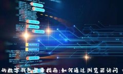 安全高效的数字钱包登录