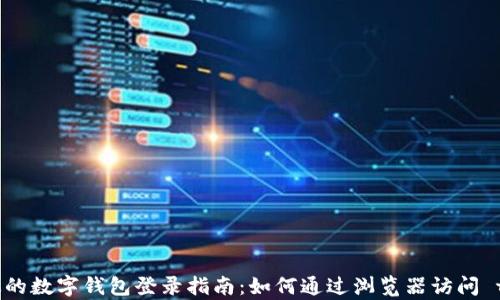 
安全高效的数字钱包登录指南：如何通过浏览器访问 tpWallet