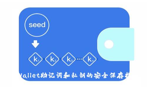 tpWallet助记词和私钥的安全保存指南