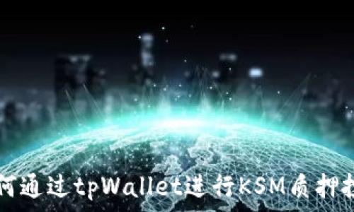   
如何通过tpWallet进行KSM质押投票