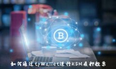   如何通过tpWallet进行KSM质