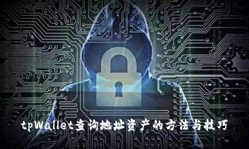 tpWallet查询地址资产的方法与技巧