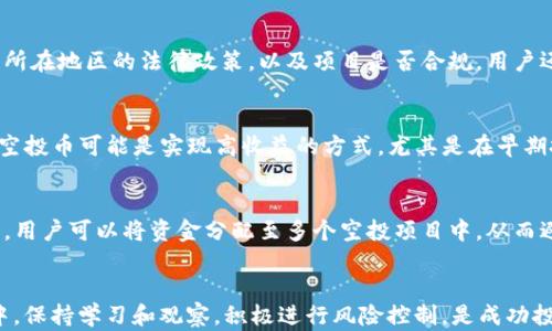 
如何处理tpWallet中的空投币：卖出还是持有？

关键词
tpWallet, 空投币, 加密货币市场

引言
在最近的加密货币市场中，许多用户发现其数字钱包如tpWallet中积累了大量的空投币。这些币种通常是由项目方为了市场推广而免费发放给持币者的，很多用户对此感到困惑：这些空投币能否卖出？卖出是否合算？让我们深入探讨这个问题。

什么是tpWallet和空投币
tpWallet是一个多链数字资产钱包，支持多种主流加密货币及其链上的代币。用户可以在此財布安全地存储、接收和发送数字资产。而空投币（Airdrop Tokens）则是项目方为了吸引用户关注而进行的市场推广活动，通过这种方式，他们将免费的代币分发给用户。空投币通常是为了增加社区活跃度，从而带来更多投资。

tpWallet中的空投币可以卖出吗？
首先，明确的是，tpWallet中的空投币能否卖出取决于几个因素。首先是这些空投币是否在某个交易所上架。如果空投币在交易所上架，用户就可以将其交易并兑换成主流加密货币，如比特币或以太坊。如果没有上架，你将无法直接通过交易所出售。其次，要考虑空投币的流动性。在某些情况下，空投币可能会因为市场参与者的关注度较低而面临流动性问题。用户在决定是否出售空投币时，需仔细研究这些币种的市场表现。

空投币的价值与市场分析
评估空投币的价值可以从几个方面进行。首先是项目的背景和团队实力。一个有潜力的项目通常会吸引投资者和社区的关注，从而推动其代币价格上涨。其次是该代币的使用场景和技术背景。一些项目可能提供独特的技术或服务，如果它们获得市场认可，其代币的价值也可能随之上升。同时，要注意市场情绪和技术分析，这可以帮助用户更好地判断合适的卖出时机。

持有空投币的风险与机遇
持有空投币虽然有可能带来高回报，但风险也是不可忽视的。一方面，市场高度波动，空投币的价格可能在短时间内大幅下跌。另一方面，项目可能会失败，导致空投币完全失去价值。在另一方面，如果项目发展顺利，早期持有空投币的用户可能大幅收益。因此，选择持有或卖出空投币时，用户需要平衡风险与收益，制定适合自己的投资策略。

如何出售空投币
如果用户决定出售空投币，首先需要了解如何在tpWallet上进行交易。用户可以选择将空投币转入支持该币种的交易所，通过交易所进行搬砖。具体步骤包括：
1. 在tpWallet中找到你想出售的空投币，选择“发送”选项。
2. 输入交易所的接收地址，并确认交易。
3. 在交易所确认到账后，发起交易，卖出空投币。
4. 提现到自己的主流币钱包中，或根据需要进行再投资。


市场环境对空投币的影响
市场环境也是影响空投币出售的重要因素。当前币圈的整体趋势、监管政策、投资者情绪等都会对空投币的价格造成直接影响。在牛市中，许多空投币可能随之上涨，吸引更多投资者。而在熊市中，投资者往往会变得谨慎，导致空投币的需求降低。此时，用户需时刻关注市场动态，以避免因信息滞后导致损失。

五个相关问题

问题一：空投币的流动性如何影响出售决策？
流动性是指市场中某一资产是否容易被买卖。对于空投币来说，其流动性直接影响到用户能否顺利出售。一般来说，流动性高的空投币更容易售出，反之则可能面临困难。了解如何评估流动性，可以帮助用户在复杂的市场环境中做出更有利的决策。流动性与交易所的交易量、市场深度、买卖差价等多方面因素密切相关。

问题二：如何评估一个空投项目的前景？
评估空投项目前景时，用户可以从多个维度进行分析。项目团队的背景、融资情况、技术白皮书、社区参与度都是值得关注的方面。此外，可以查阅市场分析报告、行业资讯和社交媒体上的讨论，了解市场情绪和对项目的各方看法。通过这样的方法，用户能对一个空投项目的长远发展形成自己的判断，进而决定是否持有或出售该项目的空投币。

问题三：空投币是否存在法律风险？
空投币的法律风险主要来自于法规监管的动态变化。在某些国家，空投币可能被视作证券或其他金融产品，若项目方未履行相关法律规定，投资者可能会面临损失。因此，投资前务必要了解所在地区的法律政策，以及项目是否合规。用户还应对项目的透明度、合规性进行调查，确保自身投资的安全性。

问题四：空投币与主流币的对比优势有哪些？
空投币相较于主流币（如比特币、以太坊）具备一定的价格波动性和潜在收益。但是，空投币的风险同样也更高，项目的可持续性、市场认知度、技术背景等都可能影响其价值。在某些情况下，空投币可能是实现高收益的方式，尤其是在早期投资时。用户在选择投资组合时，可以根据自身风险承受能力进行合理配置。

问题五：如何利用空投币进行长期投资？
对于一些优秀的空投项目，长线投资是一个不错的选择。用户需关注项目的发展动态、技术迭代及社区生态建设，积极参与交流，从而获取更全面的项目信息。分散投资和风险控制同样重要，用户可以将资金分配至多个空投项目中，从而避免因单一项目失败而造成的损失。同时，定期评估投资组合，及时调整策略，以实现长期增值的目标。

结语
tpWallet中的空投币是否能卖出，以及何时出售，都是用户在加密货币投资中需要认真考虑的问题。希望本文的分析能够为您在处理空投币方面提供一些参考和建议。在不断变化的市场中，保持学习和观察，积极进行风险控制，是成功投资的关键。