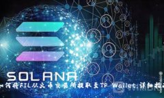 如何将FIL从火币交易所提