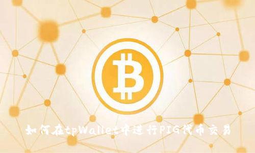 如何在tpWallet中进行PIG代币交易