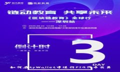 如何在tpWallet中进行PIG代币
