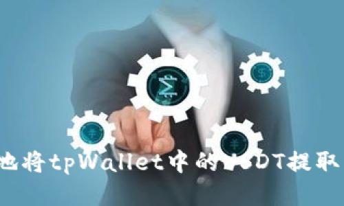  如何安全地将tpWallet中的USDT提取到外部钱包