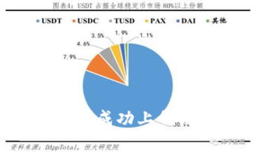 tpWallet如何成功上侧链：完整指南