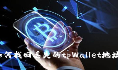 如何找回丢失的tpWallet地址？