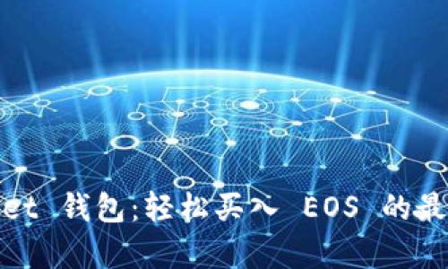 tpWallet 钱包：轻松买入 EOS 的最佳选择