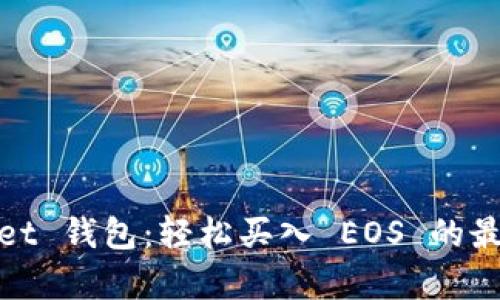 tpWallet 钱包：轻松买入 EOS 的最佳选择