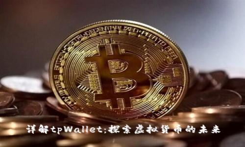 详解tpWallet：探索虚拟货币的未来