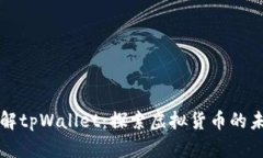详解tpWallet：探索虚拟货币