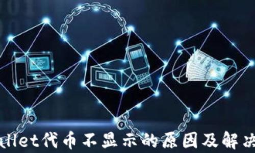 
tpWallet代币不显示的原因及解决方案