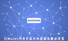 tpWallet代币不显示的原因及