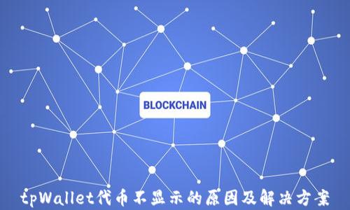 
tpWallet代币不显示的原因及解决方案