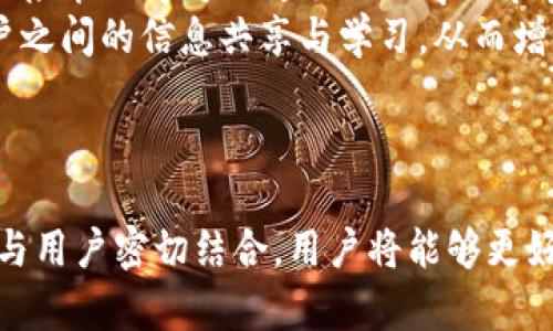 探秘tpWallet荣耀值：数字资产管理的新风向标/
tpWallet, 荣耀值, 数字资产管理/guanjianci

一、引言
随着数字经济不断发展，数字资产的管理和交易变得愈加重要。tpWallet作为一种新兴的数字货币钱包，其创新的“荣耀值”概念逐渐引起了业内外的关注。那么，tpWallet荣耀值到底是什么？它如何影响用户的数字资产管理？在这篇文章中，我们将深入探讨tpWallet荣耀值的概念、重要性、以及它在数字资产管理中的实用性。

二、tpWallet简介
tpWallet是一款致力于提供安全、便捷的数字资产管理服务的钱包应用。用户可以在tpWallet中存储和管理多种数字货币，并进行交易。tpWallet不仅提供基础的钱包功能，还引入了一些创新性的元素，例如“荣耀值”，以提升用户体验和忠诚度。
荣耀值是tpWallet的一部分激励机制，旨在通过用户的交易行为、活跃度和社区贡献等方面来给予奖励。用户在使用tpWallet的过程中，累计一定的荣耀值后，将可以享受更多的权益和福利，从而形成良性的社区生态和用户粘性。

三、荣耀值的构成与获取方式
荣耀值的构成主要是由用户在tpWallet上的活跃度、交易频率、资产管理能力以及对社区的贡献等多维度因素决定。用户通过以下几种方式来获取赏值：
ul
    listrong交易活跃度：/strong每进行一笔交易，用户的荣耀值都会相应增加。这鼓励用户多进行交易，活跃资产流动。/li
    listrong资产管理能力：/strong用户在tpWallet中资产增值的表现，如通过合理的投资策略提升资产价值，同样会提高荣耀值。/li
    listrong社区参与：/strong积极参与社区活动、分享经验以及帮助其他用户，均可以获得额外的荣耀值奖励。/li
/ul

四、荣耀值的价值与意义
荣耀值不仅仅是一个积分或数字，它在tpWallet中具有重要的价值和意义。首先，荣耀值是用户身份和地位的象征。用户荣耀值的高低直接影响其在社区中的影响力和话语权。
其次，荣耀值能够为用户带来实际的福利。例如，根据荣耀值的等级，用户可以享受不同的服务，甚至获得手续费减免、交易优先权等特权。这使得用户不仅仅是在进行资产管理，更是在赚钱的同时享受社区的荣誉。
最后，荣耀值也为tpWallet的生态系统带来了活力。高荣誉值用户会自发传播、推广tpWallet，吸引更多新用户的加入，形成良性循环。

五、tpWallet荣耀值的未来展望
随着区块链技术的不断成熟，以及数字货币的广泛普及，tpWallet的荣耀值机制也将不断演化和完善。未来，tpWallet可能会将更多场景赋予荣耀值，为用户提供更丰富的权益选择。
例如，可以引入更多合作伙伴和应用场景，使用荣耀值来兑换实物商品、优惠券，甚至线下服务，使荣耀值的价值进一步提升。同时，tpWallet也可能通过数据分析，荣耀值的算法，确保其公平性和独特性，为每位用户提供更符合其需求的服务。

六、相关问题探讨

问题一：如何评估荣耀值在数字资产管理中的实际效用？
评估荣耀值在数字资产管理中的实际效用，可以从多个角度进行分析。首先，可以考量用户的活跃度与资产增值的直接关系，通过数据对比分析在使用荣耀值前后用户的资产变化情况。其次，可以采用调查问卷的方式，收集用户对于荣耀值带来的认知、参与度及享受的权益的反馈信息，从而直观的评估荣耀值的影响力。
另外，通过对比样本群体中，活跃用户和非活跃用户的绩效，可以发现荣耀值对于用户管理数字资产积极性和成效的影响。通过上述多维度的评估，能够全面理解荣耀值在数字资产管理中的实际效用，并为其未来的提供数据支持。

问题二：荣耀值系统有何创新与改进之处？
tpWallet的荣耀值系统在设计上就具备一定的创新性，它不止是一个简单的积分系统，而是将用户的多方面行为进行了综合评估。相较于传统数字钱包，荣耀值在用户参与感和归属感的培养上更具优势。
此外，通过动态调整获取荣耀值的方式，tpWallet可以持续激励用户提高其在平台上的活跃度。例如，设定不同级别的荣耀值，用户可通过完成特定的挑战或任务来获取，这不仅提升了用户的参与感，也增强了用户的社交互动。
未来，tpWallet还可以考虑引入更多维度的评价指标，添加用户对平台贡献度的综合比较，以实现荣耀值的公平性和差异化奖励。这些创新与改进将进一步巩固tpWallet在数字资产管理领域的领先地位。

问题三：荣耀值如何促进社区的建设与发展？
荣耀值作为tpWallet社区的重要组成部分，直接关系到社区的活跃度和用户的留存率。首先，荣耀值可以提升用户的参与意愿，通过设置社区活动或任务，用户在完成后获得荣耀值奖励，进而吸引用户不断参与，共同促进社区的发展。
另外，mp4, 游戏化的参与机制能够激发用户的竞争心理，增强社区凝聚力，使用户之间形成良好的互动。同时，荣耀值的排名机制会激励用户在社区中成为更加活跃的参与者，增强用户之间的互助合作关系。
这种机制在一定程度上使社区不再是一个简单的平台，而是向着更为协同和活跃的社群发展，形成良性循环，促进社区的整体成长。

问题四：荣耀值如何与市场趋势相结合？
在数字化转型的大背景下，荣耀值作为新型资产管理的重要组成部分，其发展必然会受到市场趋势的影响。随着区块链技术、DeFi、NFT等新兴技术的出现，tpWallet的荣耀值也会不断进行调整，以适应快速变化的市场需求。
例如，tpWallet可以考虑与NFT市场结合，让用户通过荣耀值兑换限量版数字艺术品，吸引更多年轻用户对其产生兴趣。而在DeFi领域，荣耀值也能够作为抵押资产之一，为用户提供更多基于去中心化金融的服务体验。
通过紧跟市场趋势，结合用户需求，tpWallet将能够推出更多基于荣耀值的新产品，为用户创造多元化的价值，增强其市场竞争力。

问题五：用户如何利用荣耀值提升个人资产管理能力？
用户通过参与tpWallet的活动，合法合理地获取荣耀值后，能够提升个人资产管理能力。具体而言，荣耀值的获得需要用户对市场动态、投资趋势、风险管理等方面进行深入学习和实践。
用户参与社区讨论与决策时，能够通过荣耀值阶梯的制度，获取更多的市场资讯、理财技巧，帮助他们合理配置个人资产。通过荣耀值机制，鼓励用户之间的信息共享与学习，从而增强他们的决策能力，提升资产管理的整体水平。
最终，在tpWallet的荣耀值激励下，用户能够不断完善自己的投资策略，更智慧、更高效地管理个人资产，实现真正的财富增值。

七、结语
综上所述，tpWallet的荣耀值不仅丰富了数字资产管理的内涵，更为用户创造了更多的发展机会和价值。通过深入了解荣耀值的构成、价值及如何与用户密切结合，用户将能够更好地管理和增值数字资产。随着tpWallet的不断发展，荣耀值也将在未来发挥更大的作用，为数字经济的繁荣贡献力量。
