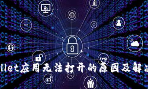 tpWallet应用无法打开的原因及解决方案