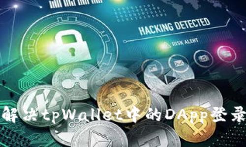 如何解决tpWallet中的DApp登录问题