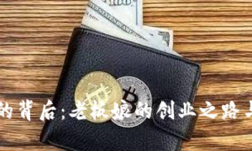 tpWallet的背后：老板娘的创业之路与决策智慧