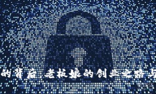 tpWallet的背后：老板娘的创业之路与决策智慧