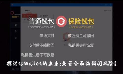 探讨tpWallet的未来：是否会面临倒闭风险？