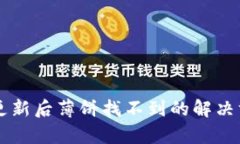 tpWallet更新后薄饼找不到的