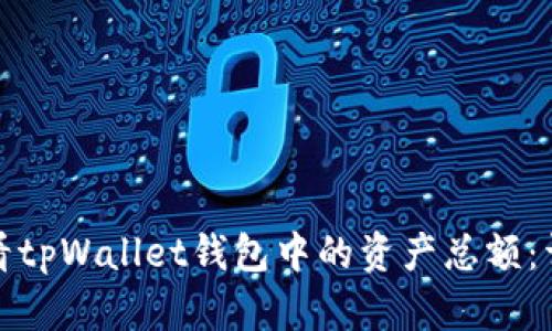 如何查看tpWallet钱包中的资产总额：详细教程