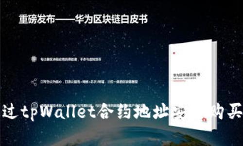 : 如何通过tpWallet合约地址安全购买虚拟货币