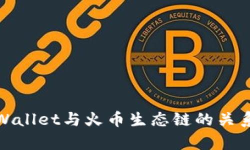 : tpWallet与火币生态链的关系解析