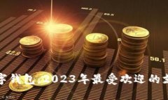 全球十大数字钱包：2023年