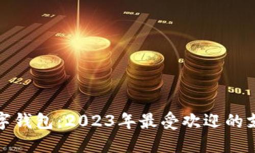 全球十大数字钱包：2023年最受欢迎的支付解决方案