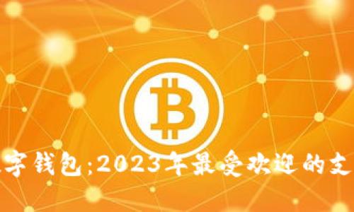 全球十大数字钱包：2023年最受欢迎的支付解决方案